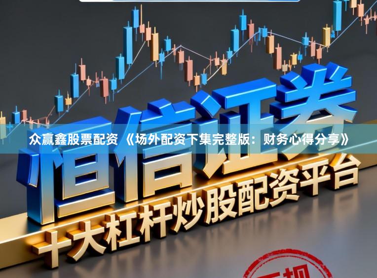 众赢鑫股票配资 《场外配资下集完整版：财务心得分享》