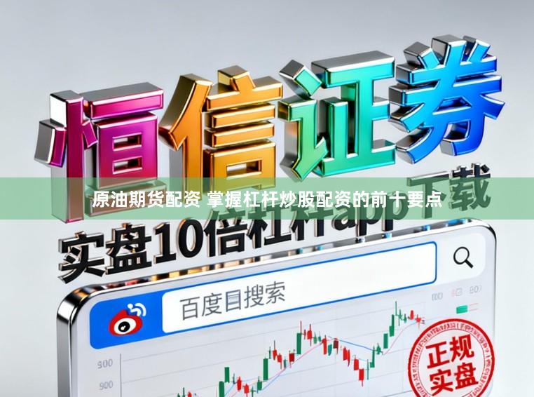 原油期货配资 掌握杠杆炒股配资的前十要点