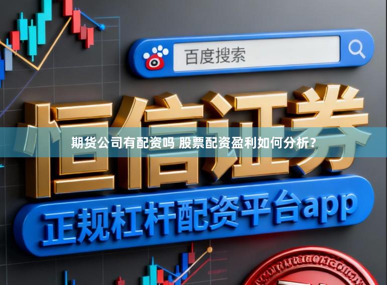 期货公司有配资吗 股票配资盈利如何分析？
